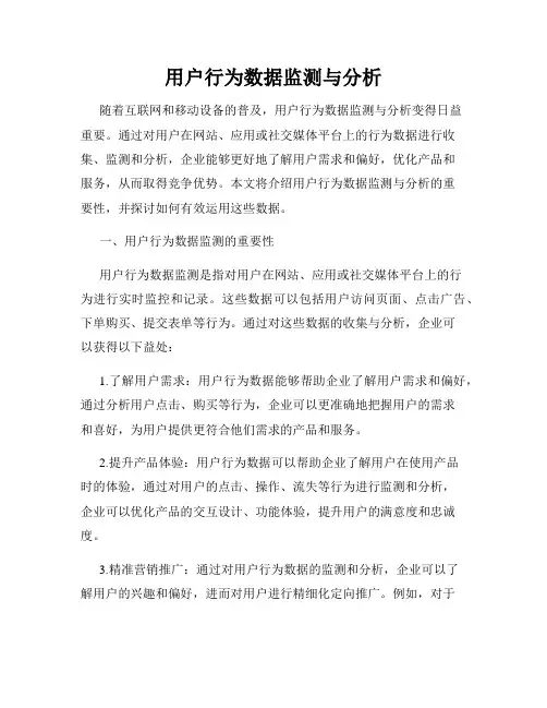 用户行为数据监测与分析