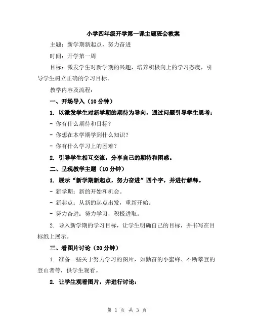小学四年级开学第一课主题班会教案