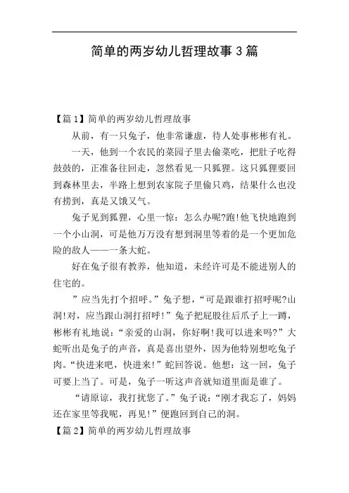 简单的两岁幼儿哲理故事3篇