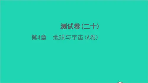 七年级科学下册第4章地球与宇宙A卷习题课件新版浙教版