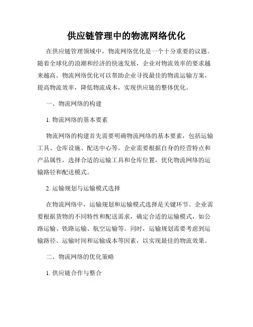 供应链管理中的物流网络优化