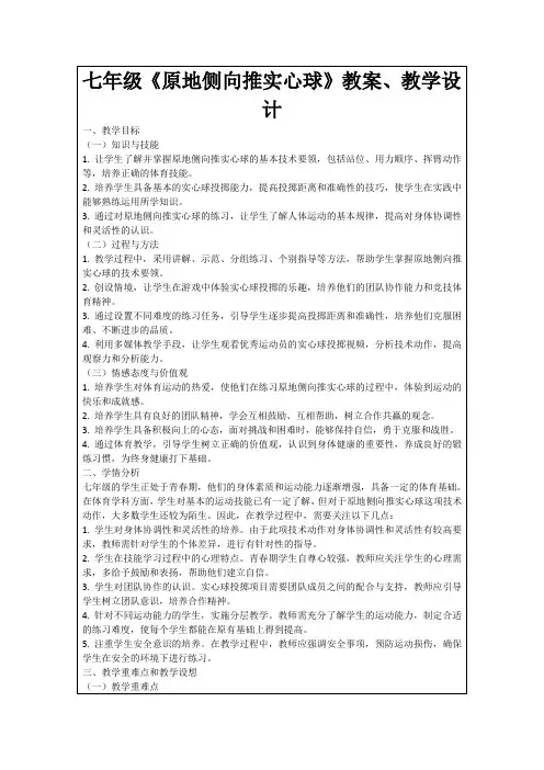 七年级《原地侧向推实心球》教案、教学设计