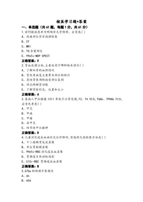 核医学习题+答案