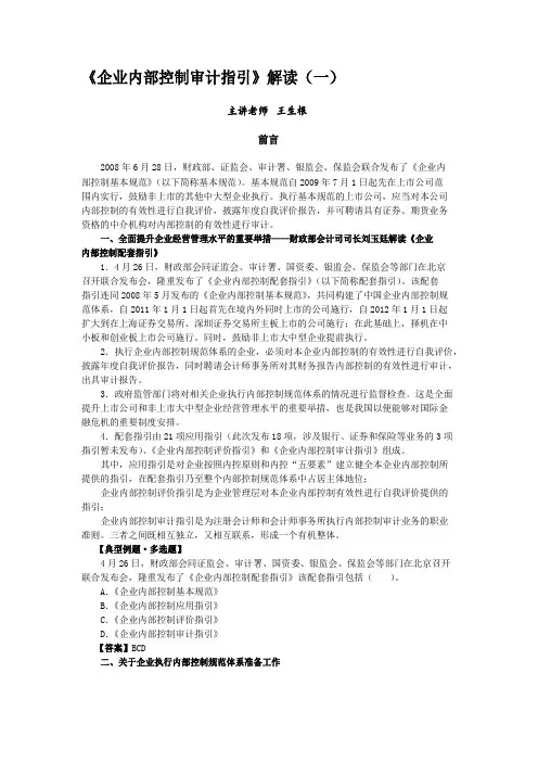 企业内部控制审计指引