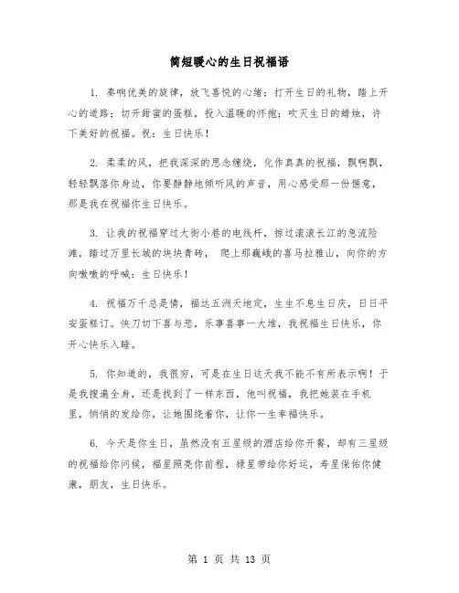 简短暖心的生日祝福语（六篇）