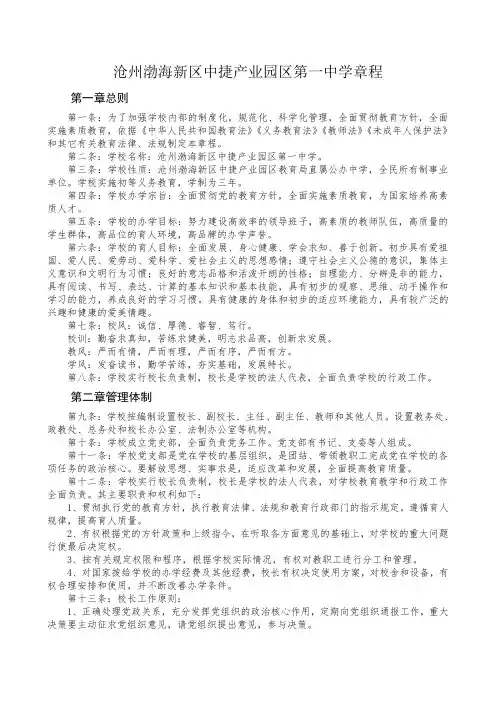 沧州渤海新区中捷产业园区第一中学章程