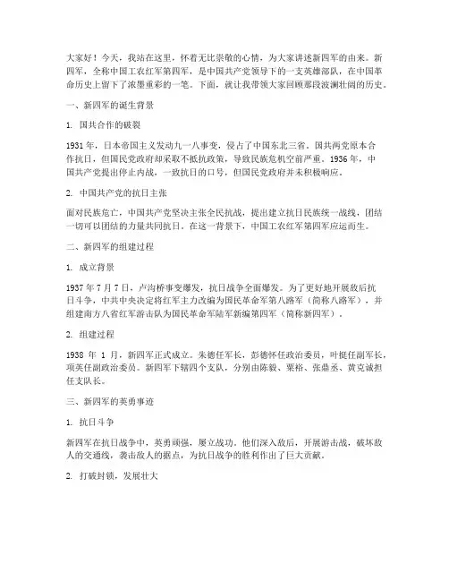 新四军的由来演讲稿范文