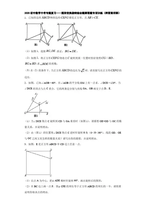 2020初中数学中考专题复习——图形变换旋转综合题解答题专项训练(附答案详解)