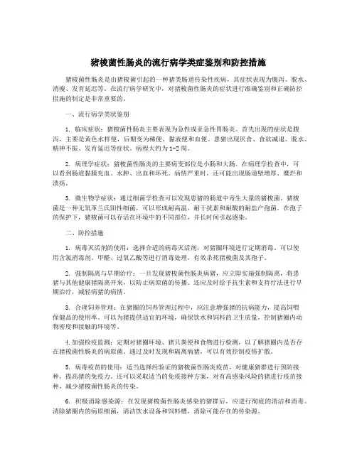 猪梭菌性肠炎的流行病学类症鉴别和防控措施