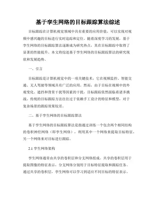 基于孪生网络的目标跟踪算法综述
