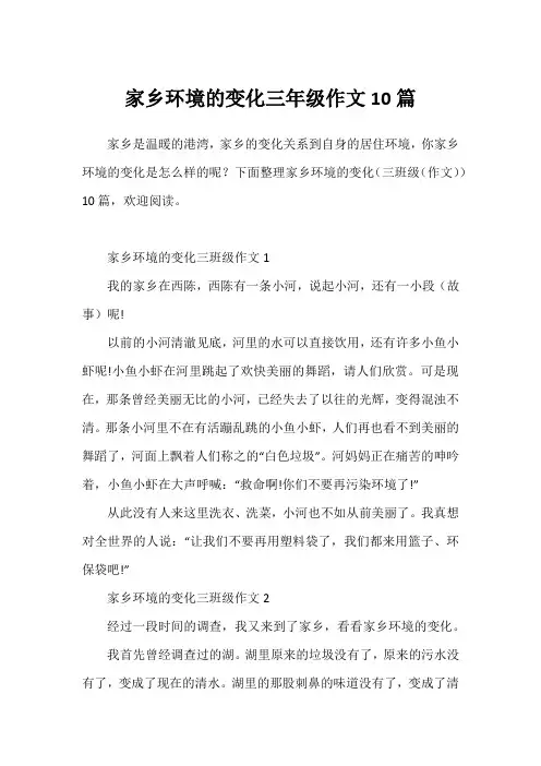 家乡环境的变化三年级作文10篇