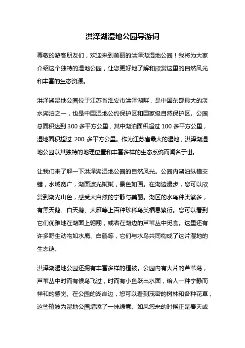 洪泽湖湿地公园导游词