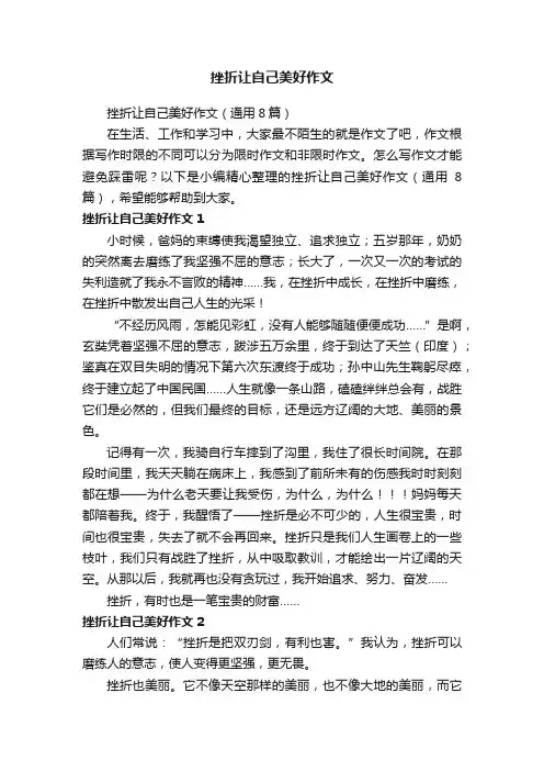 挫折让自己美好作文（通用8篇）