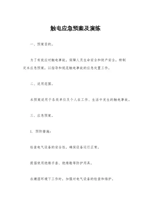 触电应急预案及演练