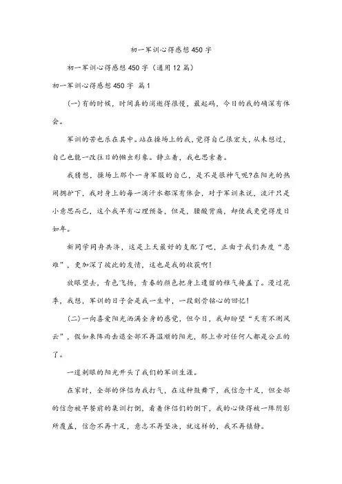 初一军训心得感想450字