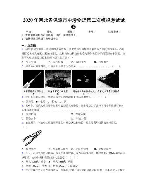 2020年河北省保定市中考物理第二次模拟考试试卷附解析