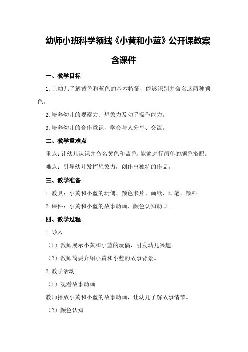幼师小班科学领域《小黄和小蓝》公开课教案含课件