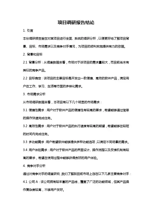 项目调研报告结论