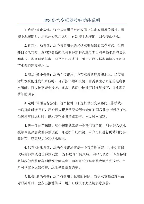 EMS供水变频器按键功能说明