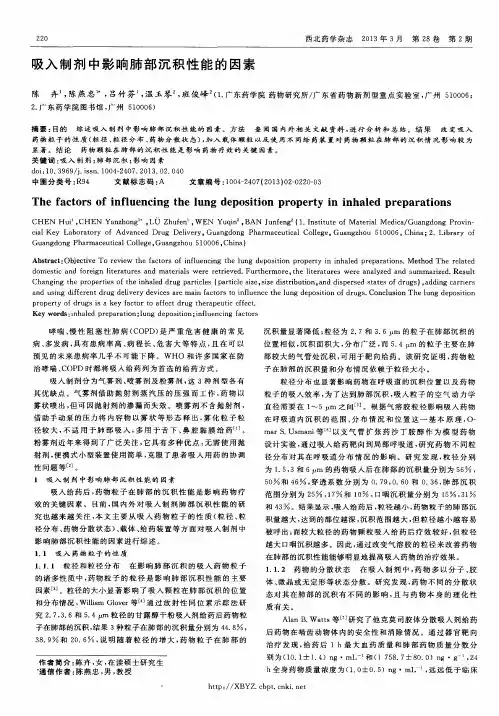 吸入制剂中影响肺部沉积性能的因素