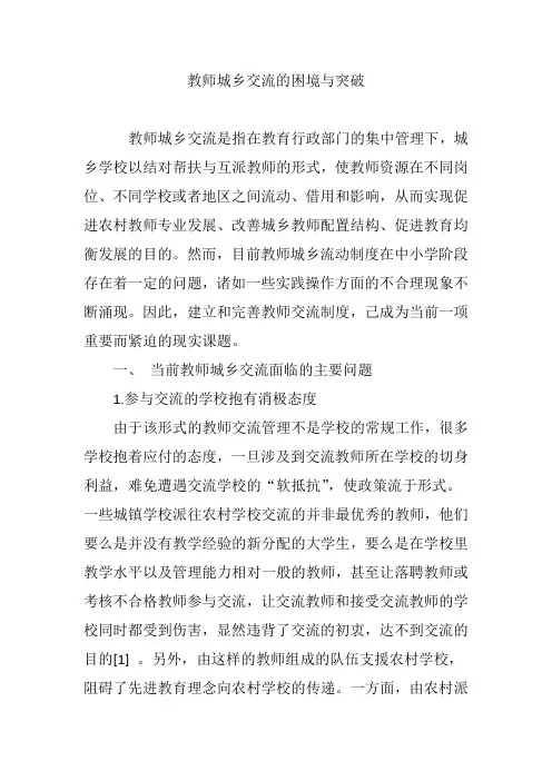 教师城乡交流的困境与突破