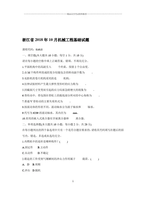 2020年10月浙江自考机械工程基础试题及答案解析