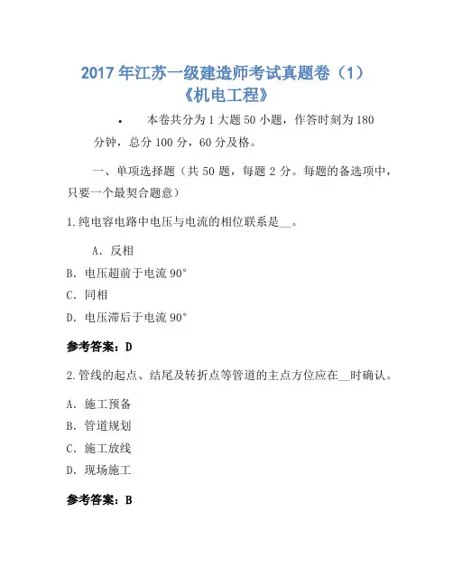 2017年江苏一级建造师考试真题卷(1)《机电工程》