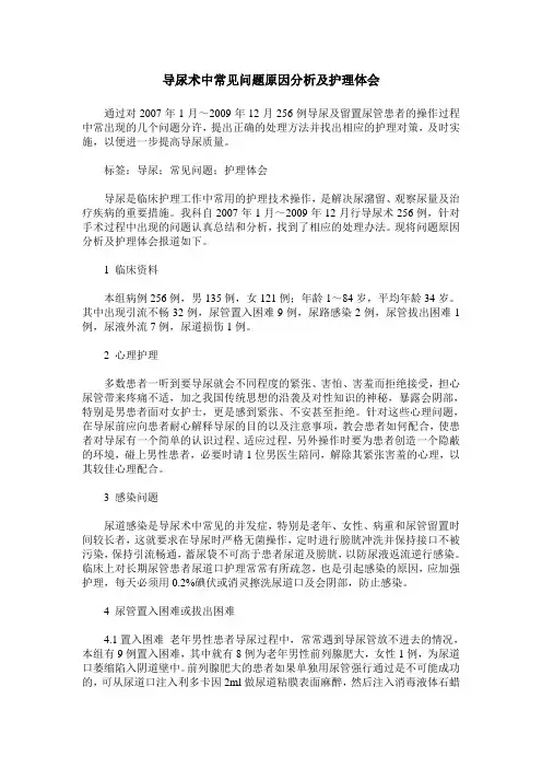 导尿术中常见问题原因分析及护理体会