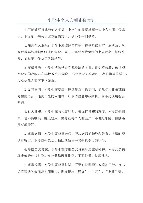 小学生个人文明礼仪常识