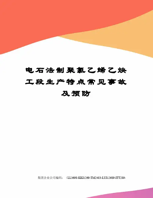 电石法制聚氯乙烯乙炔工段生产特点常见事故及预防