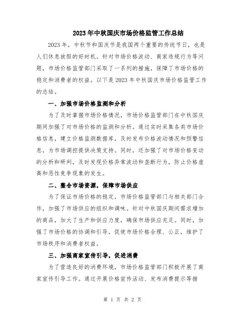 2023年中秋国庆市场价格监管工作总结