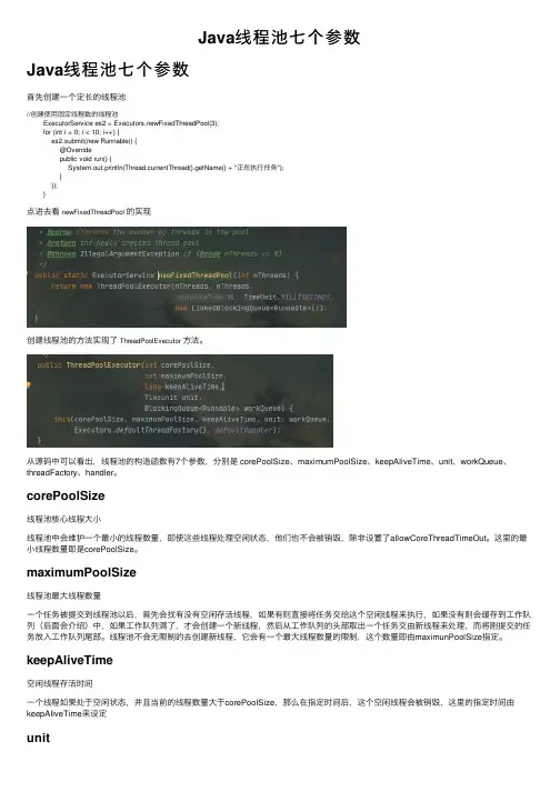 Java线程池七个参数
