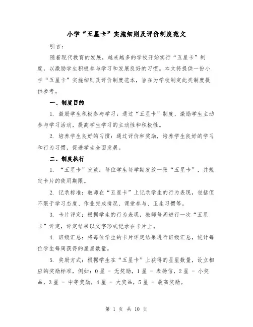 小学“五星卡”实施细则及评价制度范文（三篇）