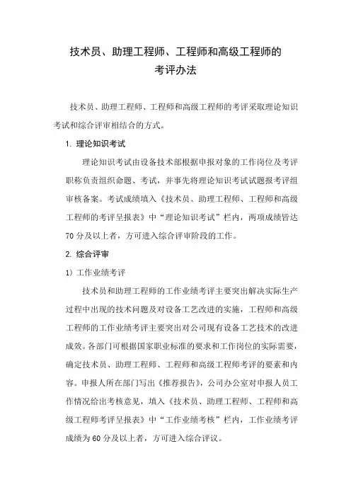 技术员、助理工程师、工程师和高级工程师的考评办法