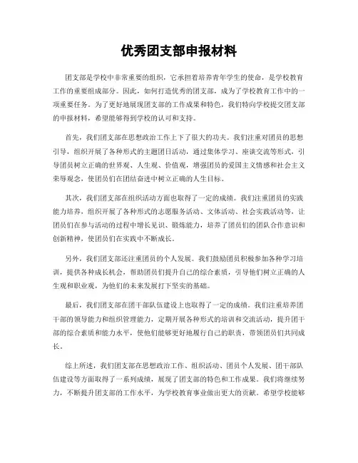 优秀团支部申报材料