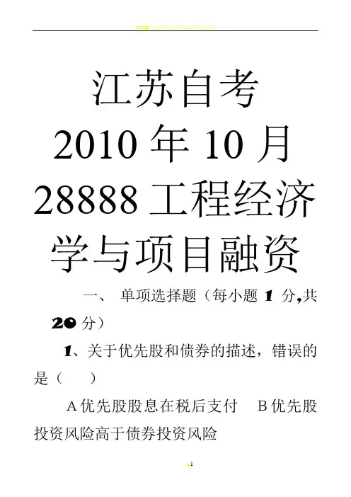 2010年10月28888工程经济学与项目融资