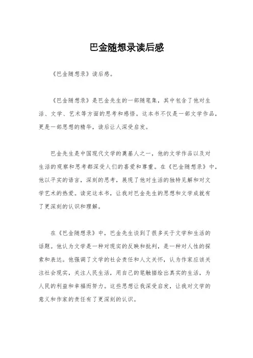 巴金随想录读后感