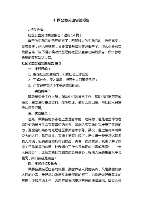 社区公益劳动实践报告