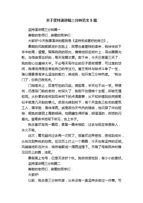 关于坚持演讲稿三分钟范文5篇