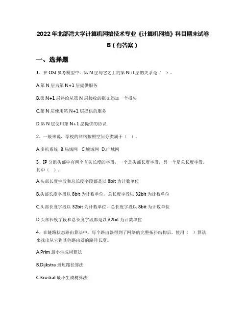 2022年北部湾大学计算机网络技术专业《计算机网络》科目期末试卷B(有答案)