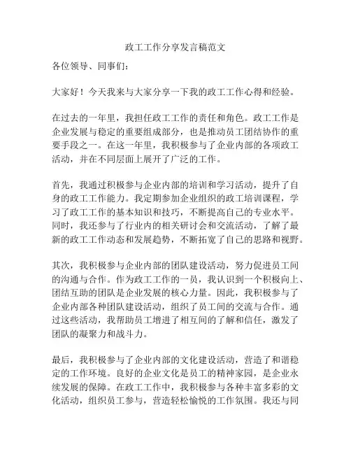 政工工作分享发言稿范文