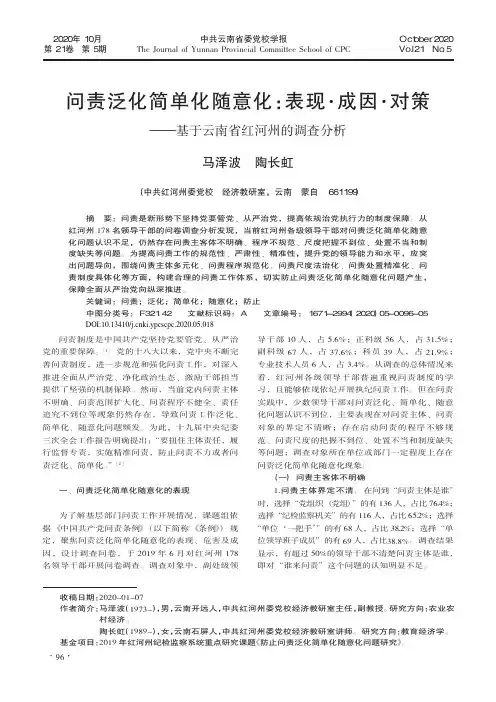 问责泛化简单化随意化表现·成因·对策——基于云南省红河州的调查分析