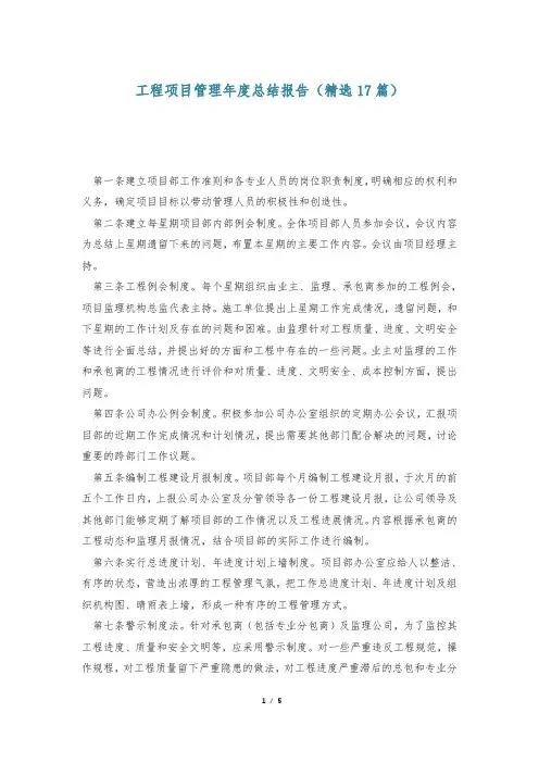 工程项目管理年度总结报告(精选17篇)