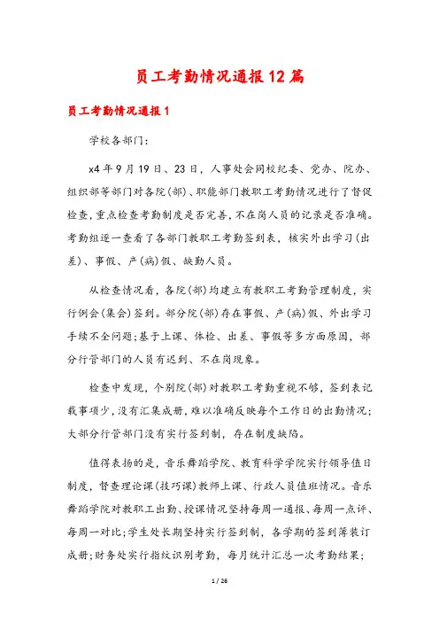 员工考勤情况通报12篇