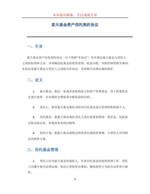 蓝天基金资产信托契约协议