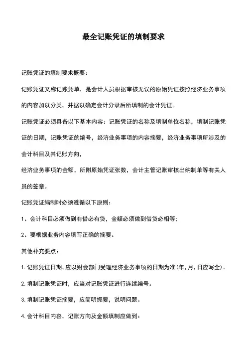 会计实务：最全记账凭证的填制要求