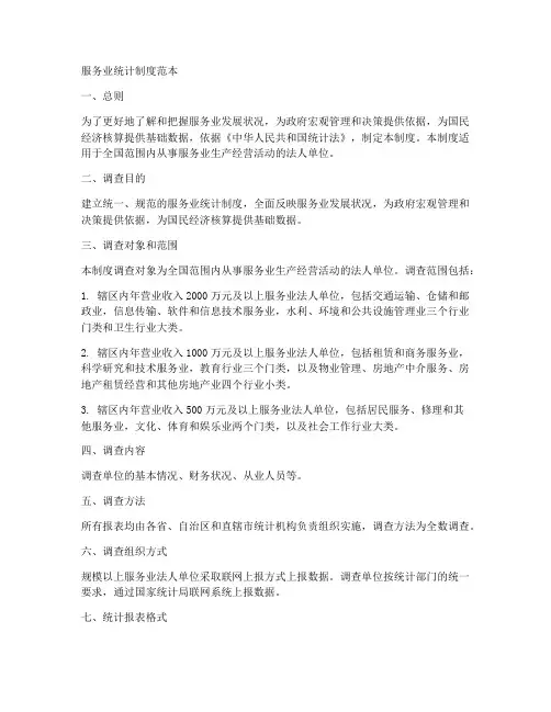 服务业统计制度范本