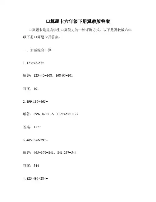 口算题卡六年级下册冀教版答案