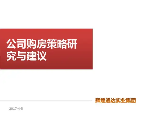 公司购房与个人购房差别分析