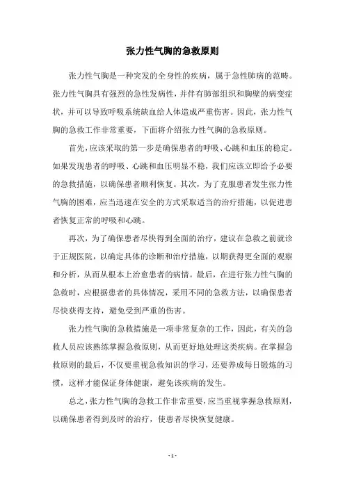 张力性气胸的急救原则